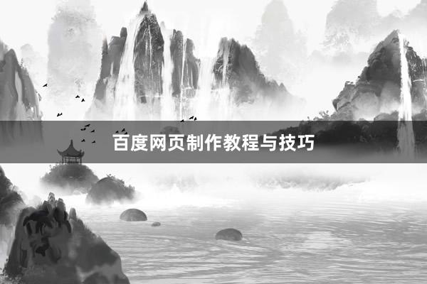 百度网页制作教程与技巧