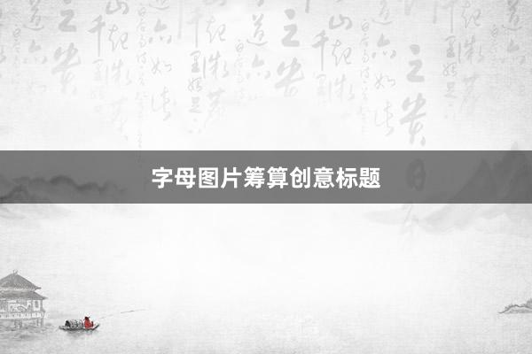字母图片筹算创意标题